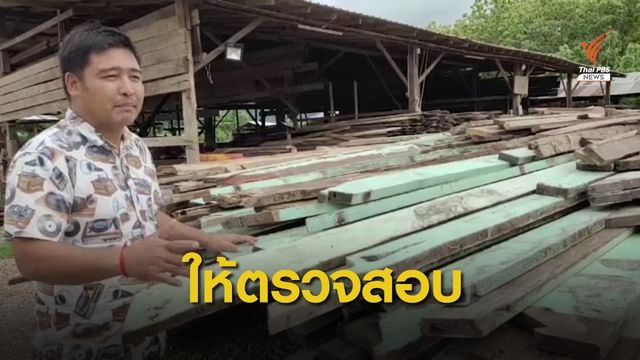สบอ.13 ชี้แจงไม้เก่าของพ่อค้าไม้ ไม่ใช่ชิ้นส่วนบอมเบย์เบอร์มา