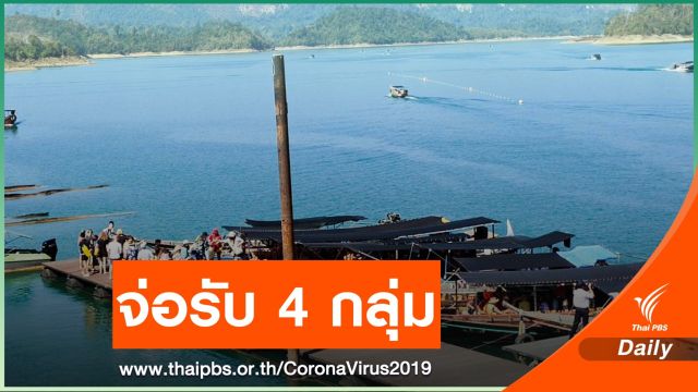 จ่อถก ศบค.รับ 4 กลุ่มต่างชาติ ก่อนเปิด "Travel Bubble" 