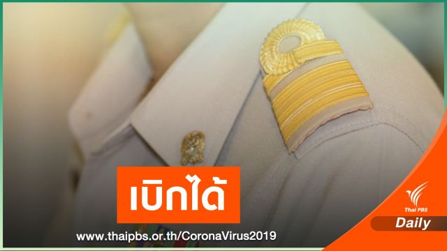 เพิ่มเกณฑ์ขรก.เสี่ยง-ติดเชื้อ COVID-19 เบิกค่ารักษา รพ. เอกชน ได้