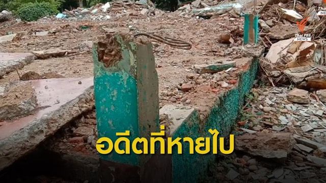 ใครรับผิดชอบ? ปมรื้อบ้านเขียว 127 ปี จ.แพร่