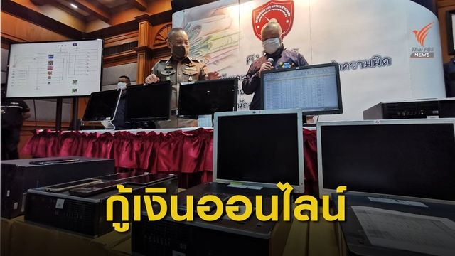 ทลายเครือข่ายปล่อยเงินกู้ผ่านแอปพลิเคชัน พบลูกหนี้นับหมื่นคน
