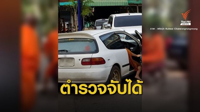 มส.เข้ม "พระขับรถ" ให้ตำรวจจับได้ หลังพบซิ่งชน 21 คดี