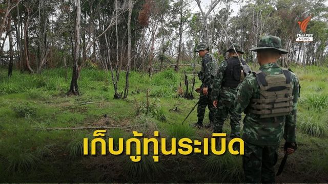 เปิดปฏิบัติการรวงผึ้ง 2020 ลดพื้นที่ทุ่นระเบิด จ.อุบลราชธานี