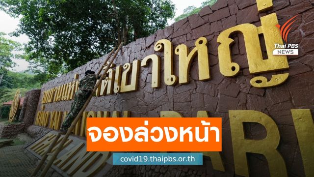 25 มิ.ย.นี้ เปิดทดลอง "QueQ" จองตั๋วล่วงหน้าเที่ยวอุทยานฯ 