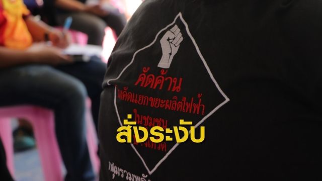 ร้องผู้ว่าฯสมุทรสาคร สั่งปิดโรงงานคัดแยกขยะส่งกลิ่นเหม็น