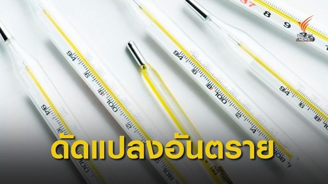 เตือนนักเสพดัดแปลง "ปรอทวัดไข้--หลอดไฟ" เป็นอุปกรณ์เสพยา 