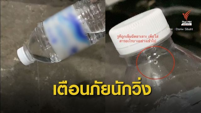 เตือนภัย! นักวิ่งในสวนสาธารณะ ตั้งขวดน้ำทิ้งไว้เสี่ยงถูกวางยา