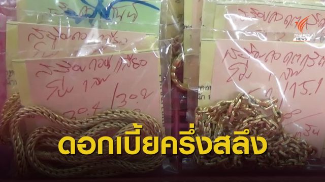 โรงจำนำอุบลฯ ลดดอกเบี้ยแบ่งเบาภาระช่วงเปิดเทอม
