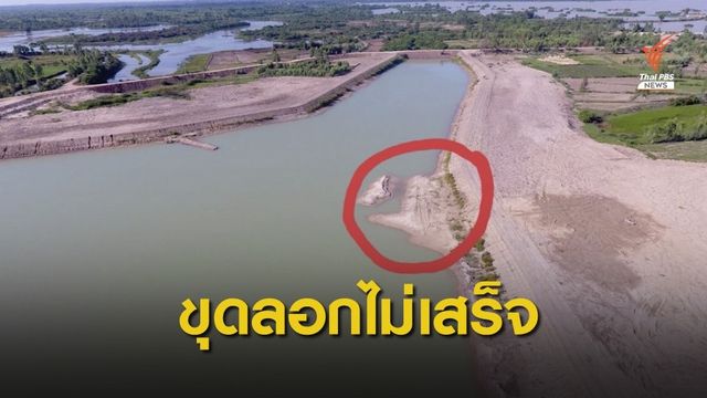  ผอ.โครงการส่งน้่ำฯ "มูลล่าง" ชี้แจงปมขุดลอกไม่เสร็จก่อนส่งมอบงาน