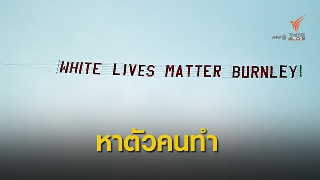 สโมสรเบิร์นลีย์ เตรียมเอาผิดแฟนบอลที่กระทำผิดเสียดสีการเหยียดผิว