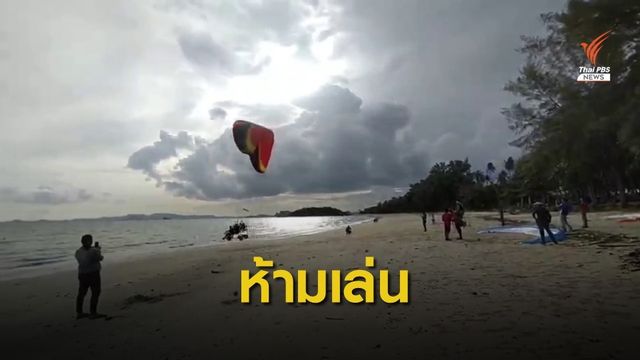 "กระบี่" สั่งห้ามเล่นพารามอเตอร์หาดท่องเที่ยวบนเกาะพีพี 