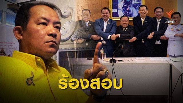 จี้สอบ "พล.อ.ประวิตร" ใช้มูลนิธิป่ารอยต่อฯ หารือการเมือง