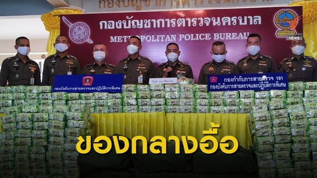 ตำรวจ 191 สกัดจับเครือข่ายค้ายาเสพติด ยึดไอซ์ 599 กก.