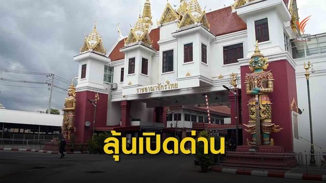 23 มิ.ย.นี้ "กัมพูชา" นัดไทยถกขอเปิดด่านพรมแดน