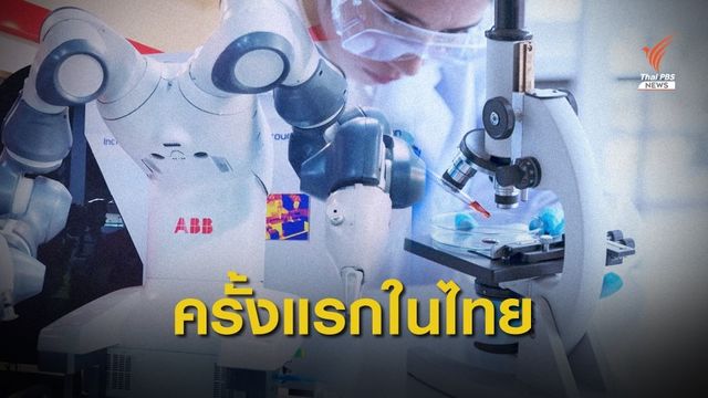 "มหิดล" คิดค้น “หุ่นยนต์เอไอ- อิมมูไนเซอร์ " ช่วยพัฒนาวัคซีน  