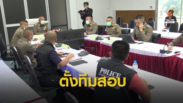 ตั้งทีม ตร.สางคดีลูกจ้าง สนง.จังหวัดยักยอกเงินหลวง 33 ล้าน