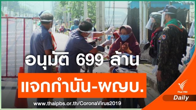 ครม.ไฟเขียวงบ 699 ล้าน ตอบแทนกำนัน-ผญบ.เสี่ยง COVID-19 