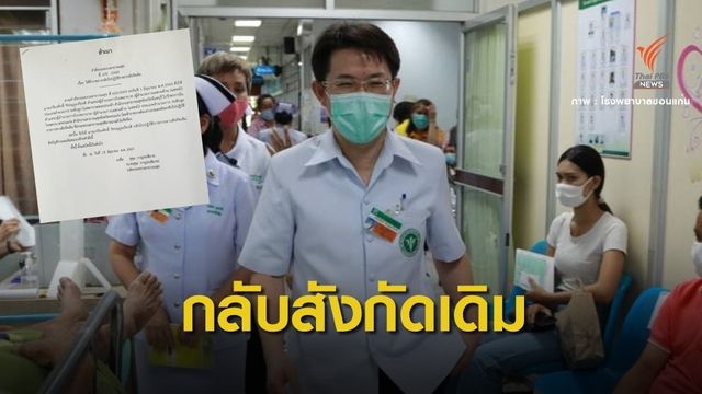 ปลัด สธ.ย้ายกลับ "นพ.เกรียงศักดิ์" นั่งโรงพยาบาลพระปกเกล้า