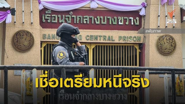 ผบ.ตร.เชื่อ "บรรยิน" วางแผนหลบหนีจริง 