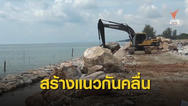 "กรมเจ้าท่า" ทุ่มงบเกือบ 220 ล้าน สร้างแนวกันคลื่น จ.สงขลา