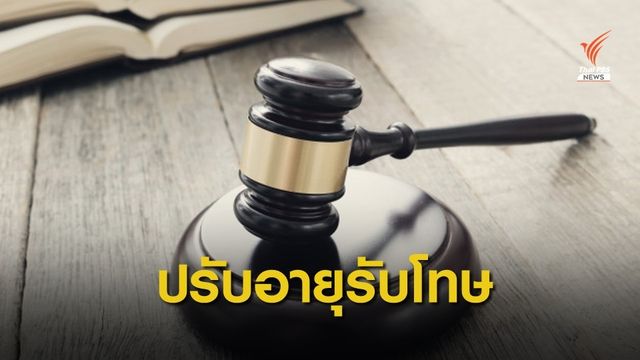 ครม.ไฟเขียวร่าง พ.ร.บ.แก้ ก.ม.เพิ่มอายุเด็กรับโทษอาญาเป็น 12 ปี 