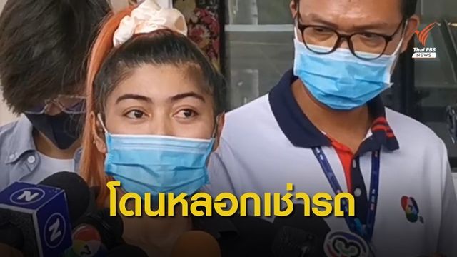 ร้อง "กองปราบ" ถูกหลอกเช่ารถใช้ในภารกิจลับก่อนเชิดหนีไป