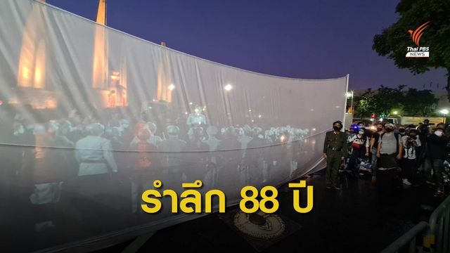 กลุ่มฟื้นฟูประชาธิปไตย ฉายภาพรำลึก 24 มิ.ย. "ลบยังไงก็ไม่ลืม"