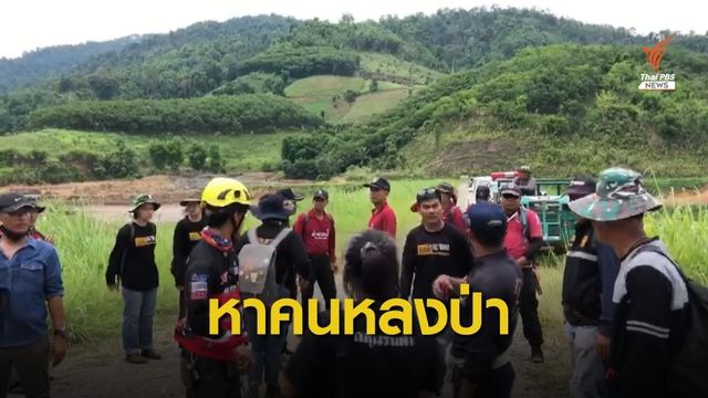 ระดมกำลังกว่า 200 คน ค้นหาชาวบ้านหลงป่า 3 วัน