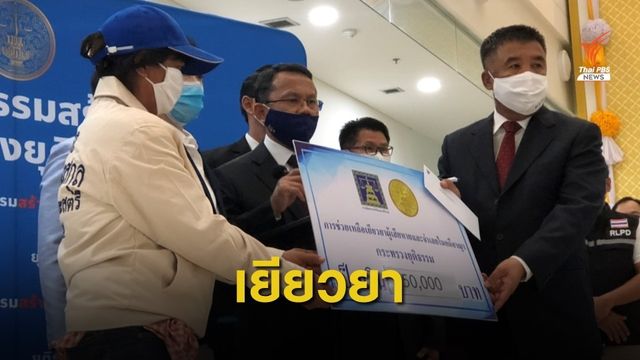 รมว.ยุติธรรมมอบเงินเยียวยา 5 หมื่น ด.ญ.9 ขวบถูกล่วงละเมิด