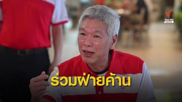 น้องชายนายกฯ สิงคโปร์ ประกาศหนุนฝ่ายค้านสู้ศึกเลือกตั้ง 