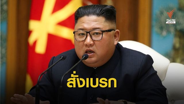 "คิม จองอึน" สั่งระงับแผนใช้ทหารตอบโต้เกาหลีใต้