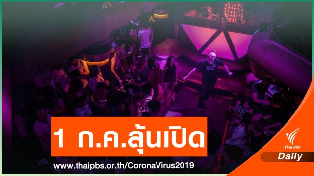 เช็กด่วน! ปลดล็อก "ผับ -ร้านเกม-อาบอบนวด" แบบมีเงื่อนไข