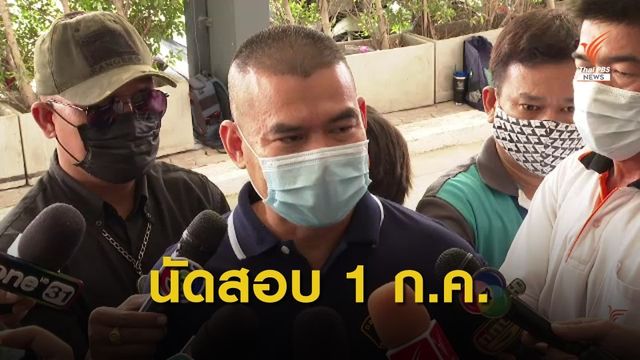 กองปราบเรียกสอบ "อดีต ส.ส. - ลูกชายบรรยิน" คดีแผนหลบหนี 
