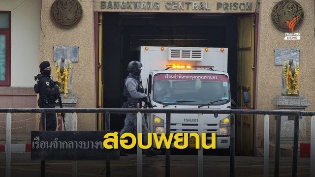 กองปราบฯ สอบปากคำพยานในเรือนจำ คดีบรรยินวางแผนหลบหนี