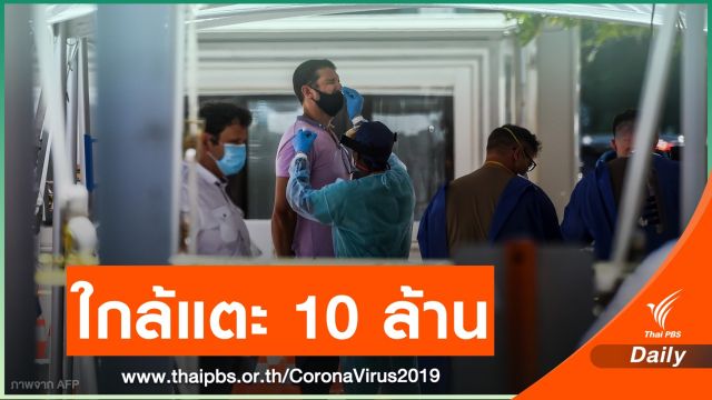WHO คาดสัปดาห์หน้าทั่วโลกป่วย COVID-19 แตะ 10 ล้านคน