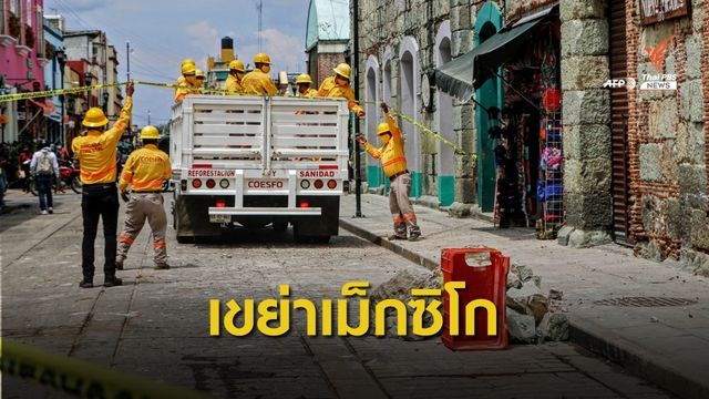 ระทึก! เม็กซิโกแผ่นดินไหวรุนแรง 7.4 เสียชีวิตแล้ว 1 คน 