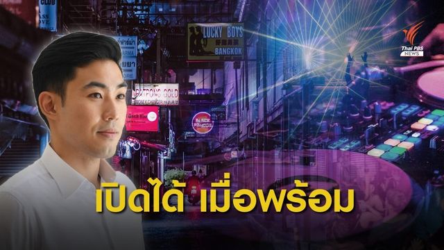 กทม. พร้อมเปิดสถานบันเทิง หากคุมโควิด-19 ได้ 99%