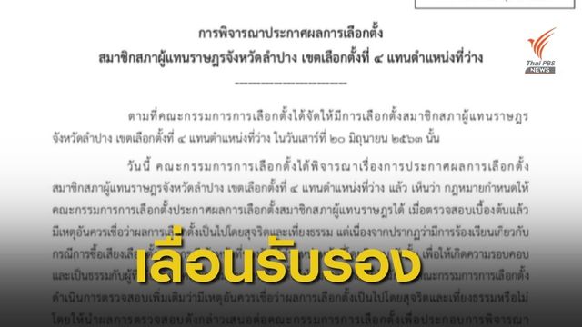 กกต.เลื่อนรับรอง ส.ส.ลำปางเขต 4 เหตุคำร้องทุจริต