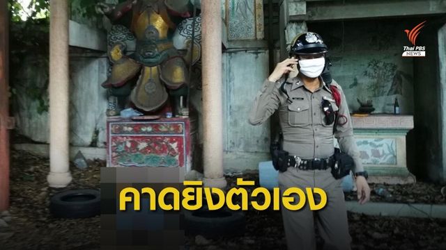 พบศพชายหน้าศาลเจ้าย่านบางนา ตร.คาดยิงตัวเอง
