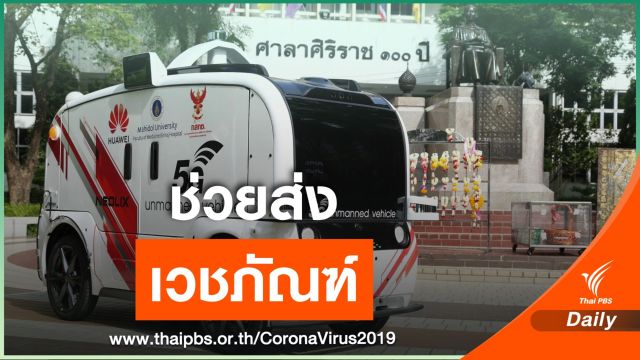 "กสทช.- ศิริราช" นำร่องใช้รถไร้คนขับช่วยขนเวชภัณฑ์ 