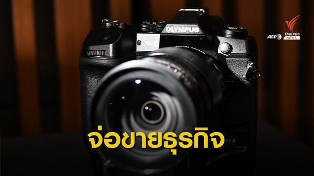 ไปต่อไม่ไหว! Olympus ขาดทุน 3 ปีติด จ่อขายธุรกิจกล้องถ่ายรูป