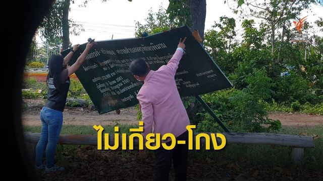 ผอ.รร.เซ็ง ถูกสังคมมองเอี่ยวทุจริต “สนามฟุตซอล”