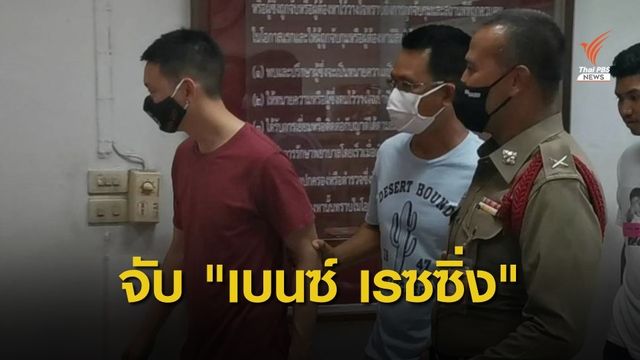 จับ "เบนซ์ เรซซิ่ง" ฝืน พ.ร.ก.ฉุกเฉิน ขับรถซิ่งบน ถ.วิภาวดีฯ