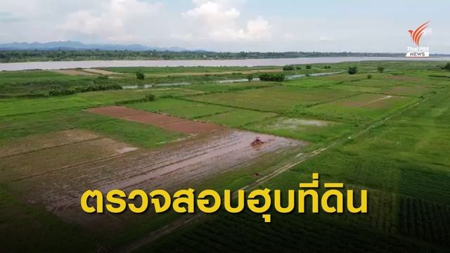 The EXIT : ฮุบที่ดินริมโขงหาดดอนแพง ตอนที่ 1  