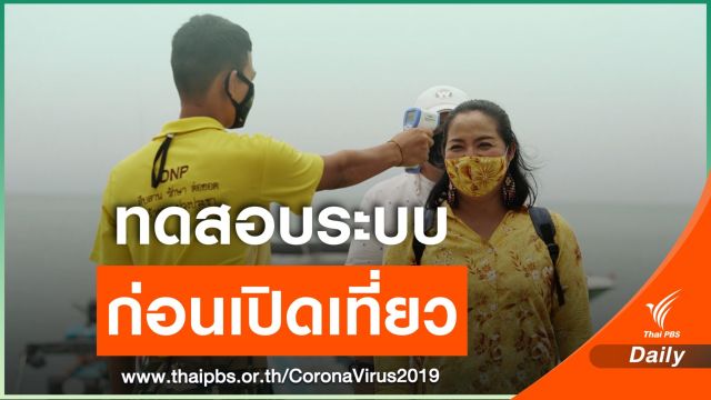 ทดสอบระบบ ก่อนเปิดอุทยานแห่งชาติหมู่เกาะอ่างทอง  ก.ค.นี้