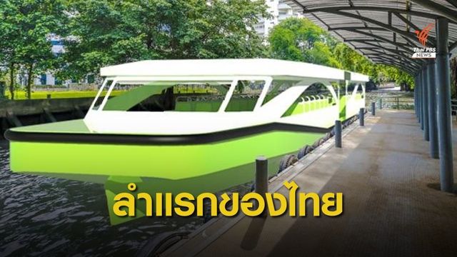 กรมเจ้าท่า จ่อเปิดตัว "เรือต้นแบบอลูมิเนียมพลังงานไฟฟ้า" 5 ส.ค.นี้