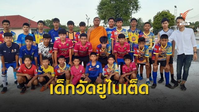 เจ้าอาวาสวัดบางใหญ่ ปั้นทีมฟุตซอล "เด็กวัดยูไนเต็ด" เรียนรู้ทักษะลูกหนัง-ปลูกฝังธรรมะ