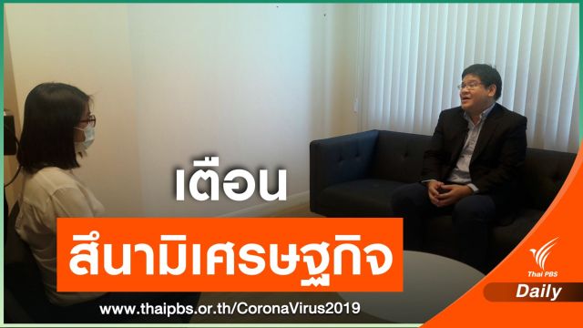 เตือนรบ.อย่าประเมินผลกระทบศก.จากไวรัส COVID-19 ต่ำเกินไป