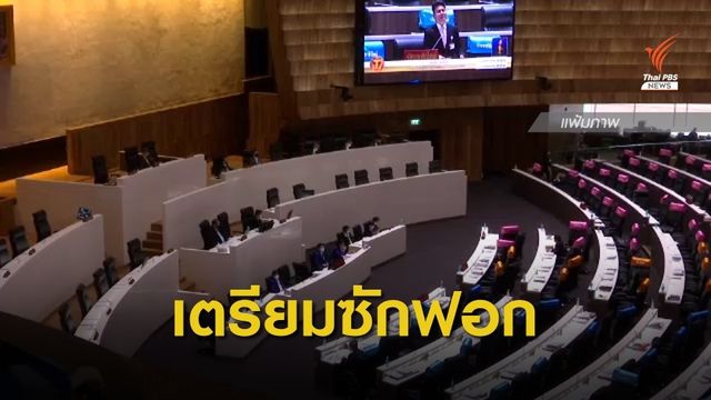 ส.ส.ฝ่ายค้าน 120 คน จองคิวอภิปรายงบฯ 64 