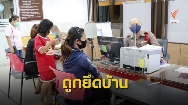 สาวร้องค้างหนี้ กยศ. 1.7 หมื่นบาท ถูกยึดบ้านขายทอดตลาด